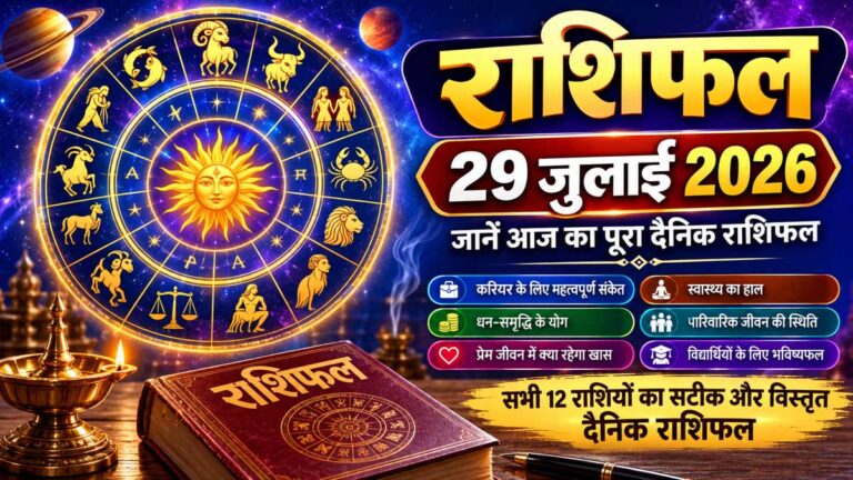 राशिफल 29 जुलाई 2026: आज का शुभ समय, शुभ रंग, शुभ अंक और 12 राशियों का भविष्यफल