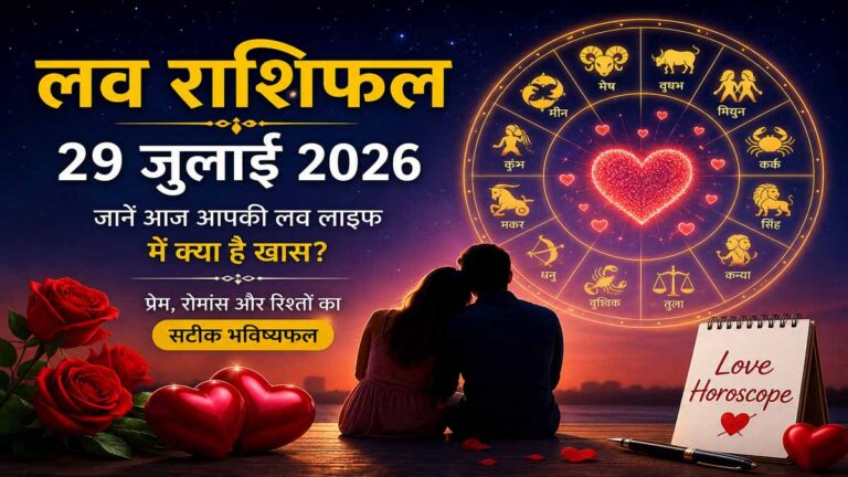 लव राशिफल 29 जुलाई 2026: आज इन राशियों की चमकेगी लव लाइफ, रिश्तों में आएगी नई मिठास