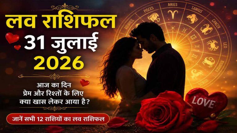 लव राशिफल 31 जुलाई 2026: सिंगल से लेकर शादीशुदा लोगों तक, सभी राशियों के लिए खास प्रेम भविष्यफल