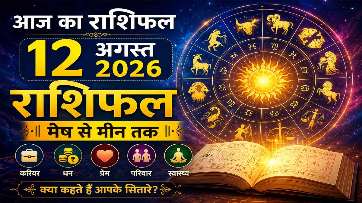 12 August 2026 Rashifal in Hindi