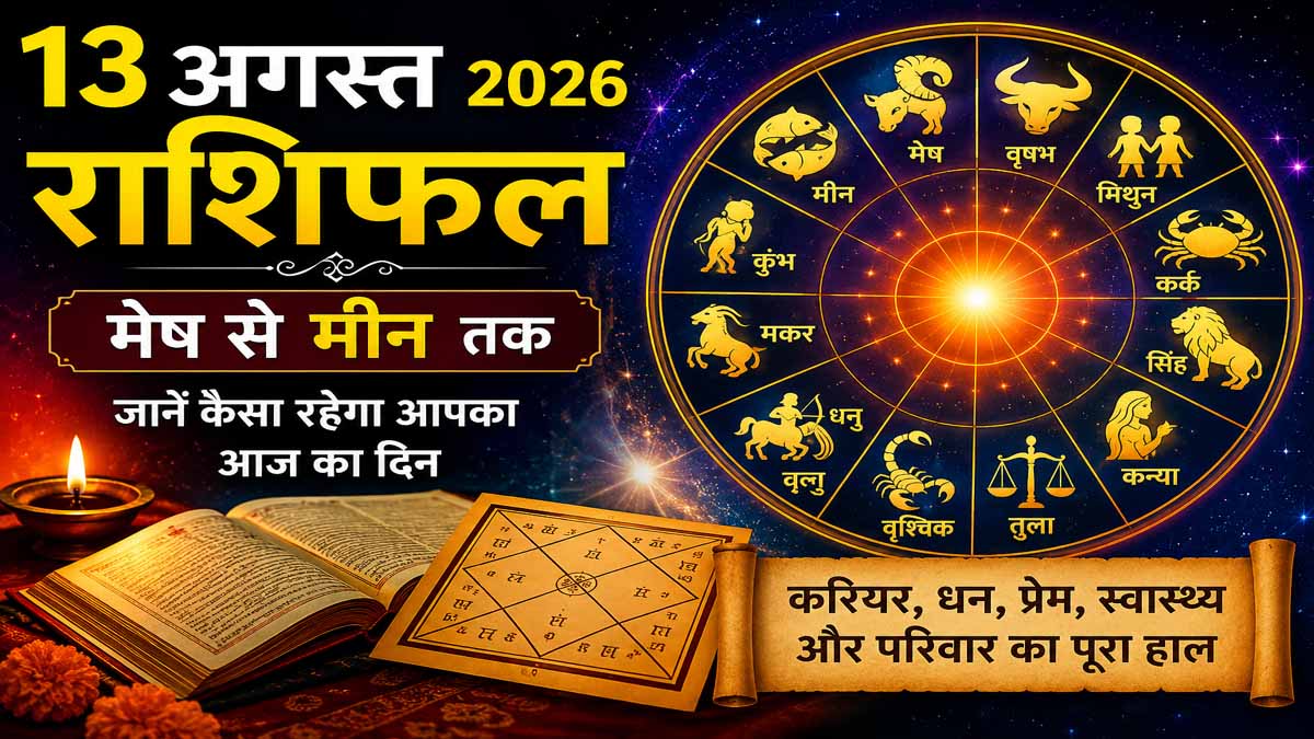 13 August 2026 Rashifal in Hindi