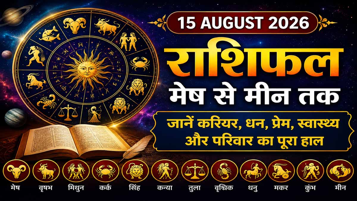 15 August 2026 Rashifal in Hindi