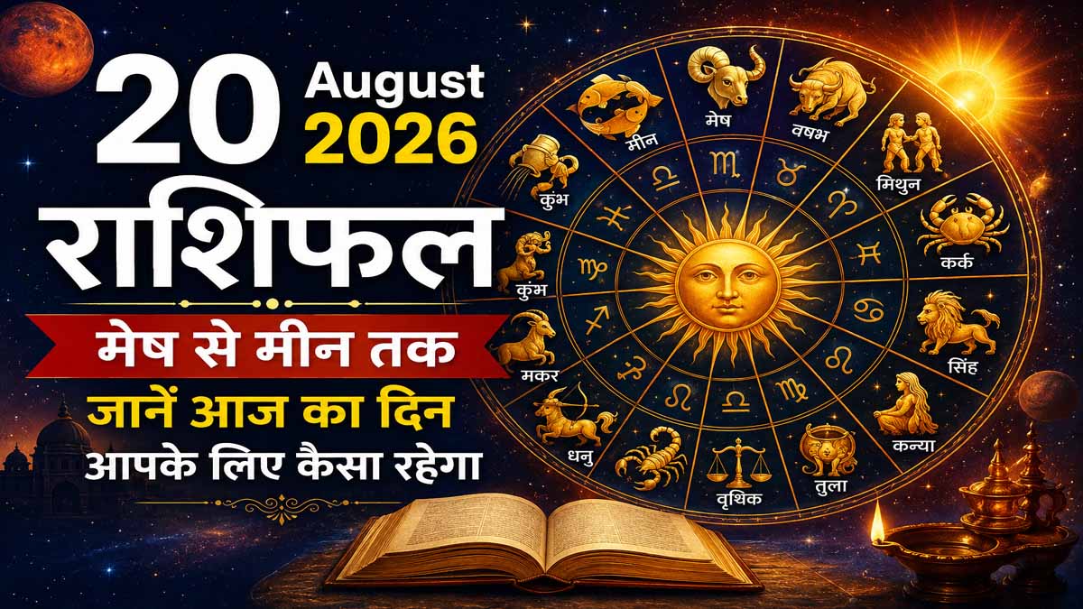 20 August 2026 Rashifal in Hindi