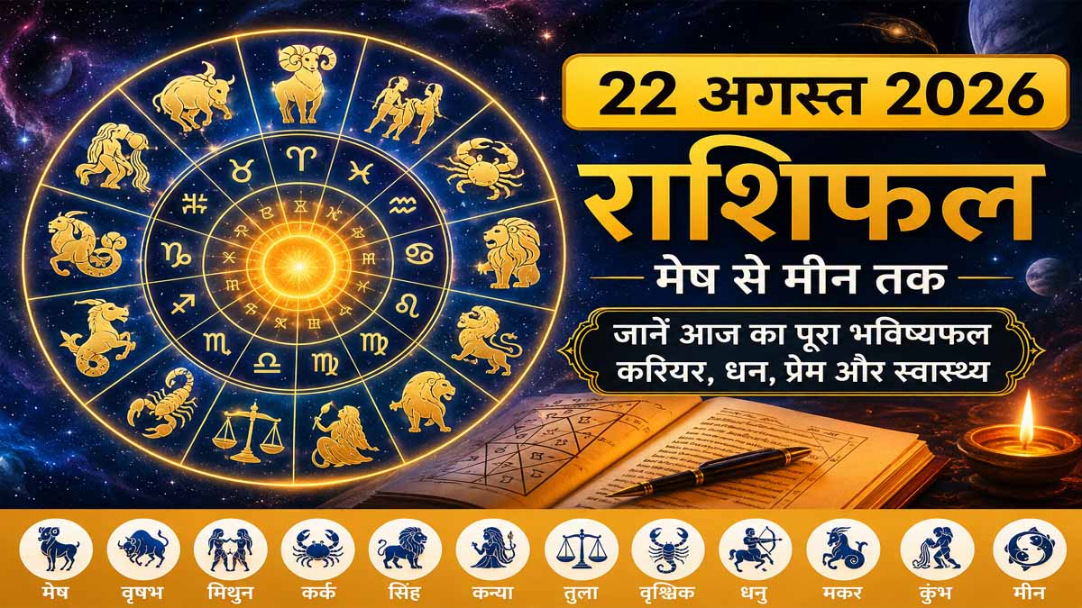 22 August 2026 Rashifal in Hindi