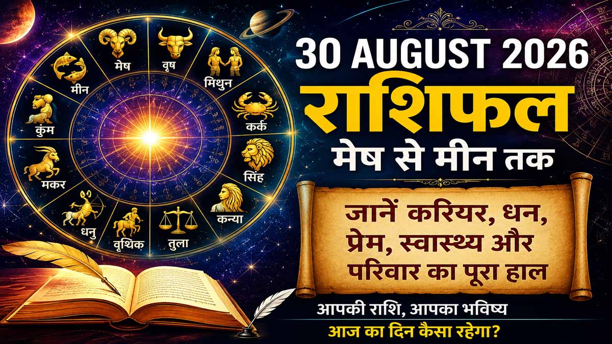 30 August 2026 Rashifal in Hindi