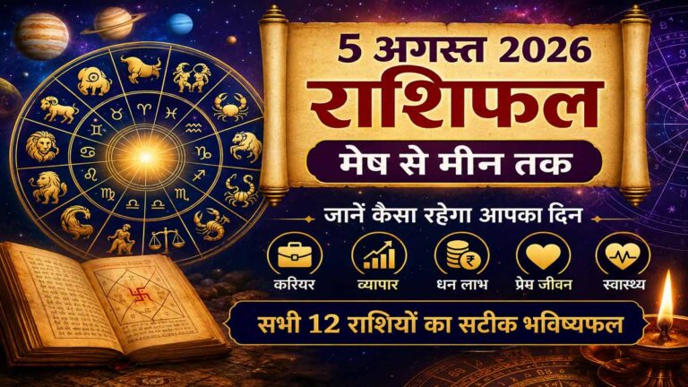 5 August 2026 Daily Horoscope in Hindi: मेष, वृष, मिथुन से मीन तक सभी राशियों का विस्तृत भविष्यफल 1 5 August 2026 Daily Horoscope in Hindi: मेष, वृष, मिथुन से मीन तक सभी राशियों का विस्तृत भविष्यफल
