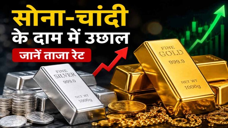 Gold Price Today: अचानक क्यों बढ़ गए सोने-चांदी के दाम? जानिए MCX और इंटरनेशनल मार्केट का पूरा अपडेट 1 Gold Price Today: अचानक क्यों बढ़ गए सोने-चांदी के दाम? जानिए MCX और इंटरनेशनल मार्केट का पूरा अपडेट