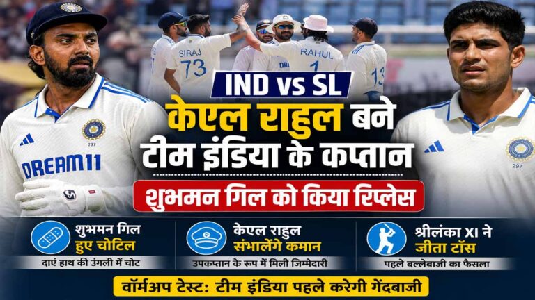 IND vs SL: शुभमन गिल की चोट के बाद केएल राहुल ने संभाली कप्तानी, वॉर्मअप टेस्ट में टीम इंडिया पहले करेगी गेंदबाजी