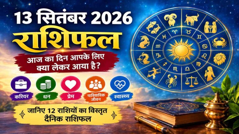 13 सितंबर 2026 का राशिफल: इन राशियों के लिए बन रहे हैं धन और सफलता के योग 1 13 सितंबर 2026 का राशिफल: इन राशियों के लिए बन रहे हैं धन और सफलता के योग