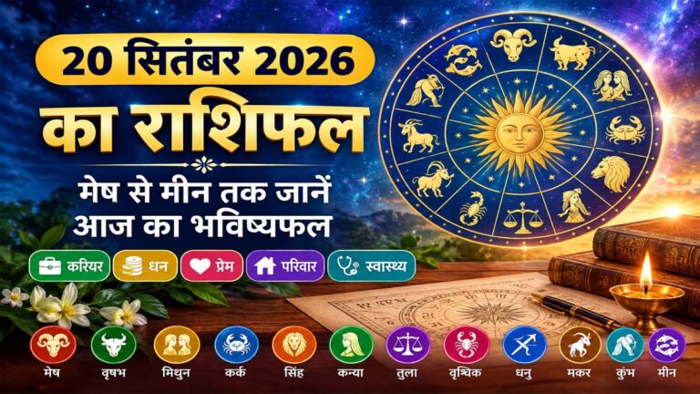 20 सितंबर 2026 का राशिफल: मेष से मीन तक जानें आज का भविष्यफल, करियर, धन और प्रेम जीवन 2 20 सितंबर 2026 का राशिफल: मेष से मीन तक जानें आज का भविष्यफल, करियर, धन और प्रेम जीवन