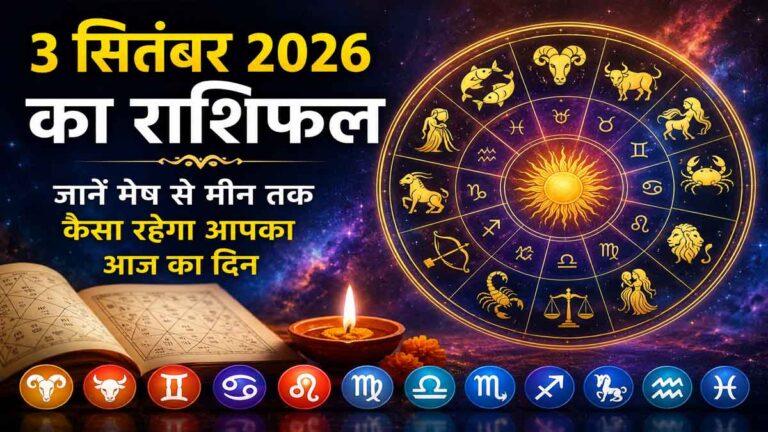 3 सितंबर 2026 का राशिफल: इन राशियों पर बरसेगी मां लक्ष्मी की कृपा, जानें मेष से मीन तक आज का भविष्यफल