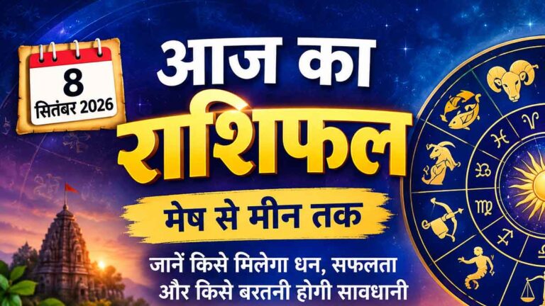 8 सितंबर 2026 का राशिफल: मेष से मीन तक जानें आज का दिन कैसा रहेगा, किसे मिलेगा धन और सफलता का साथ? 1 8 सितंबर 2026 का राशिफल: मेष से मीन तक जानें आज का दिन कैसा रहेगा, किसे मिलेगा धन और सफलता का साथ?