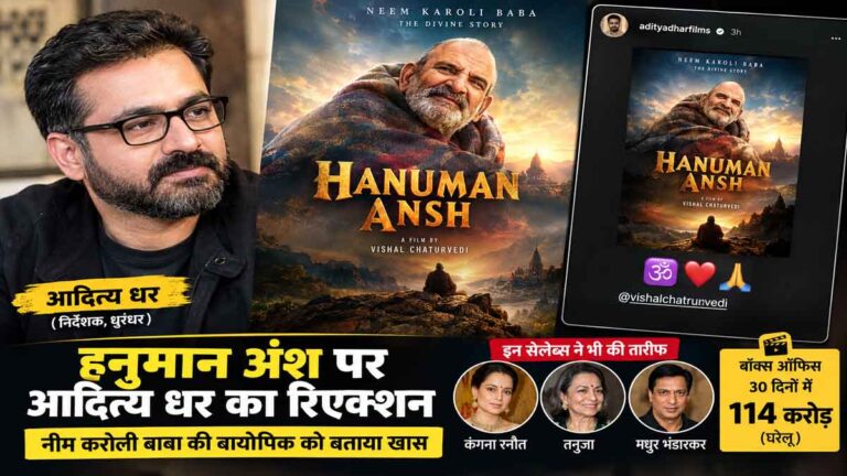 Hanuman Ansh: नीम करोली बाबा की बायोपिक ने जीता आदित्य धर का दिल, धुरंधर डायरेक्टर ने शेयर किया खास पोस्ट