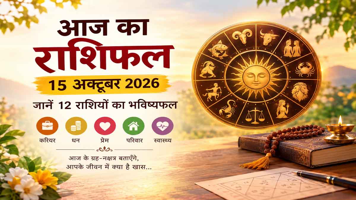 Aaj Ka Rashifal 15 October 2026