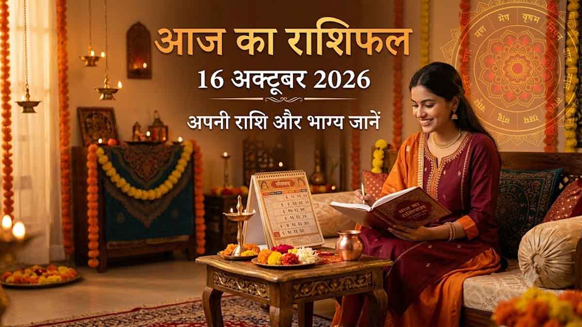 आज का राशिफल 16 अक्टूबर 2026