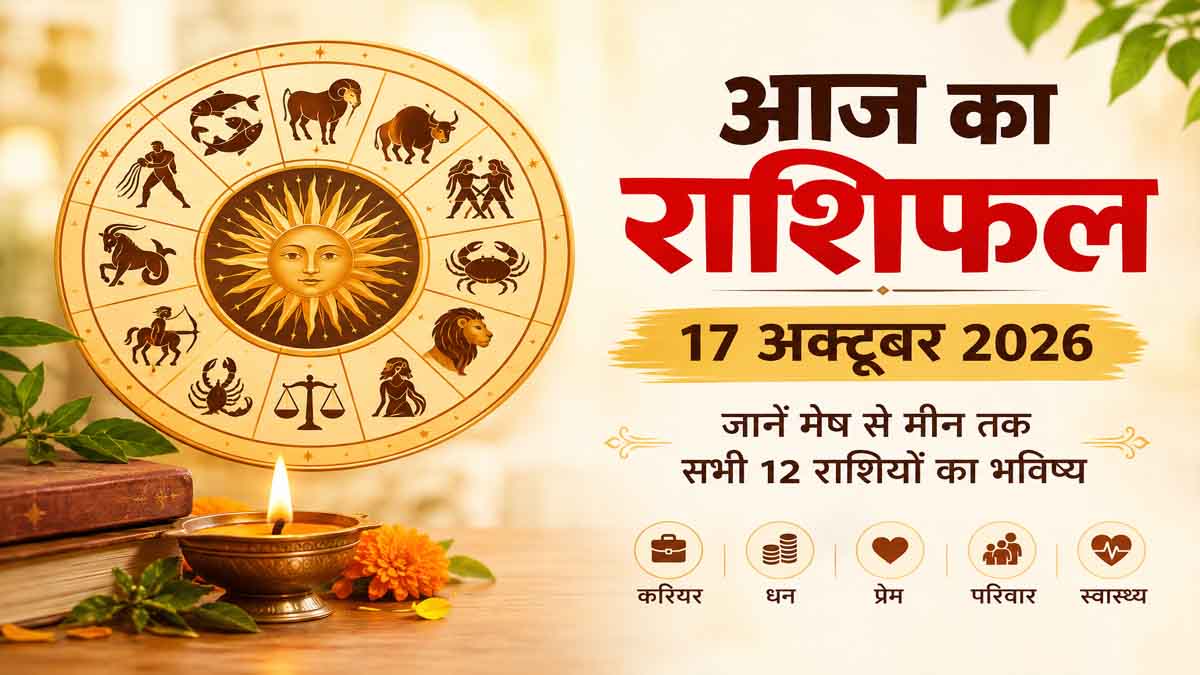 Aaj Ka Rashifal 17 October 2026