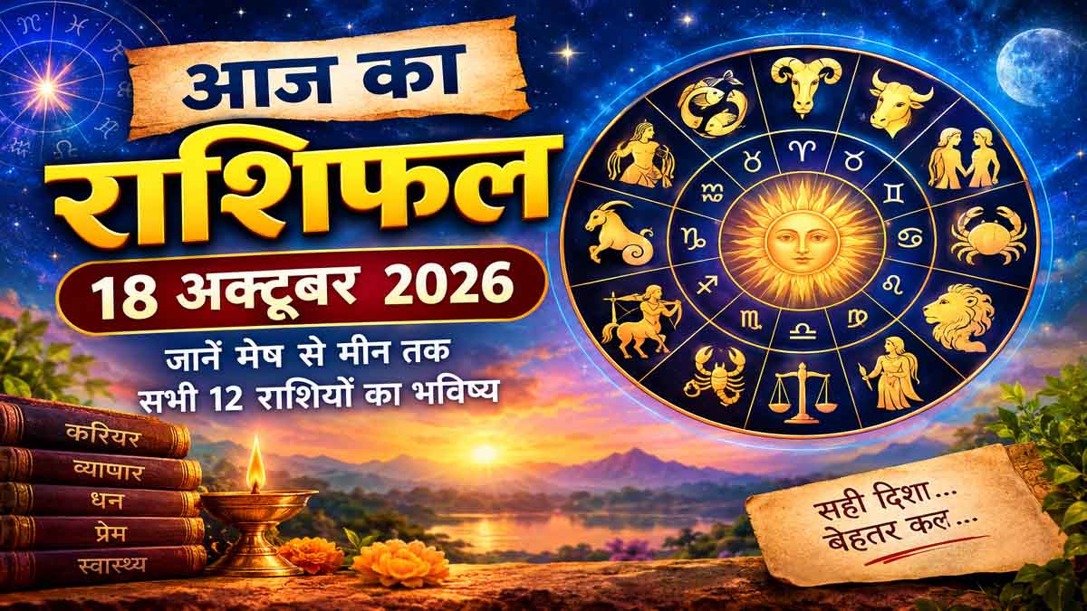 Aaj Ka Rashifal 18 October 2026