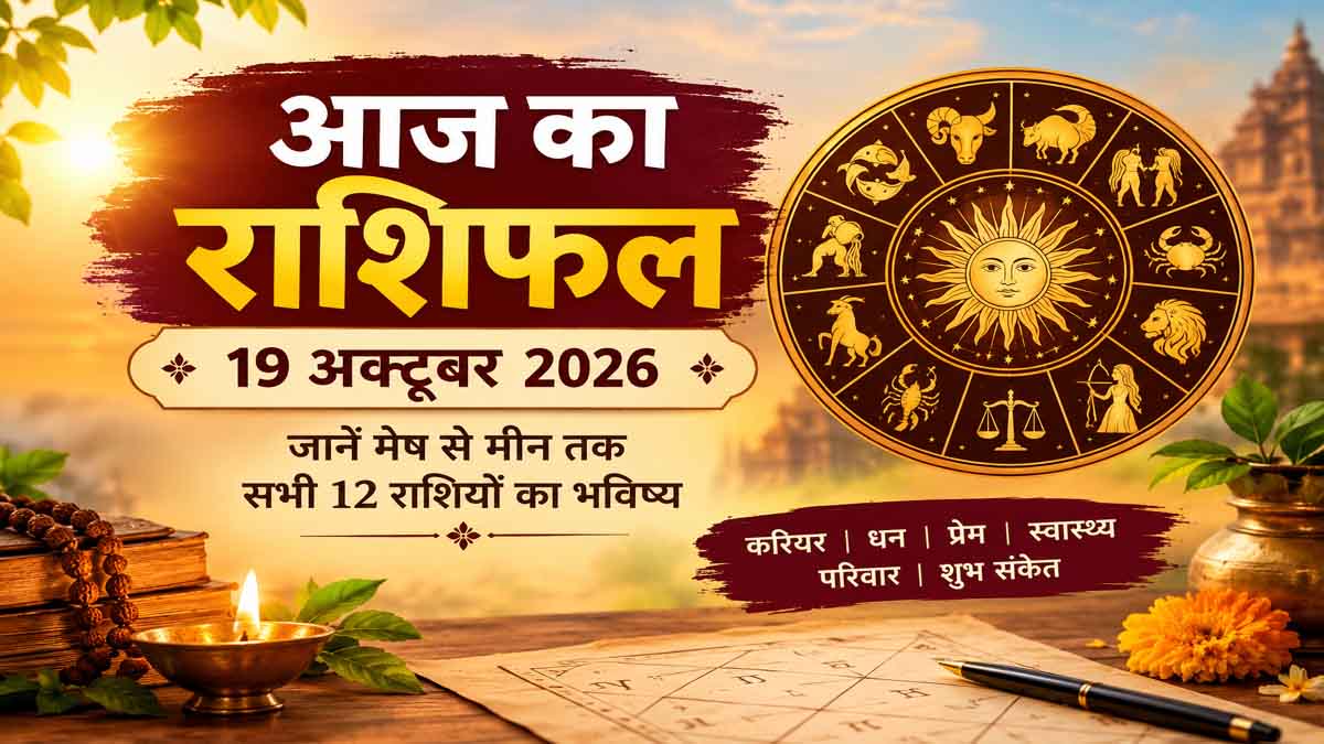 Aaj Ka Rashifal 19 October 2026