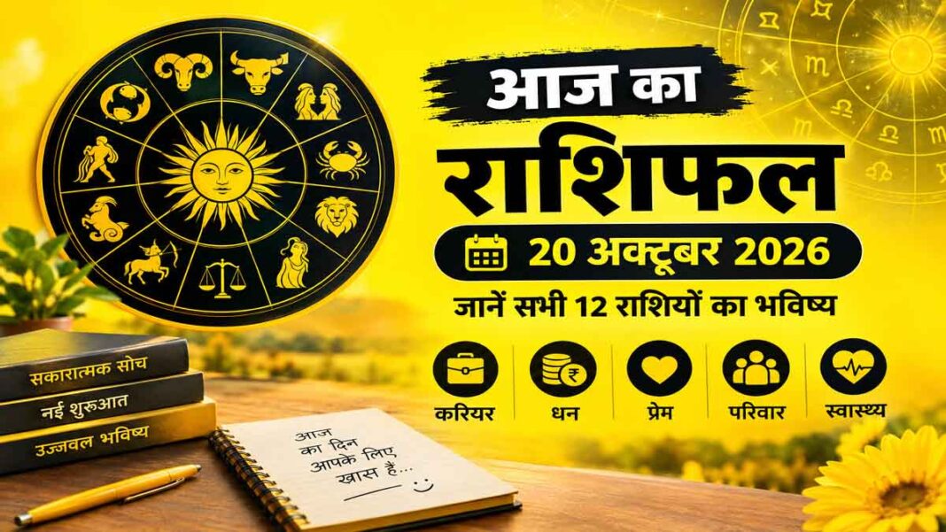 Aaj Ka Rashifal 20 October 2026 Aaj Ka Rashifal 20 October 2026