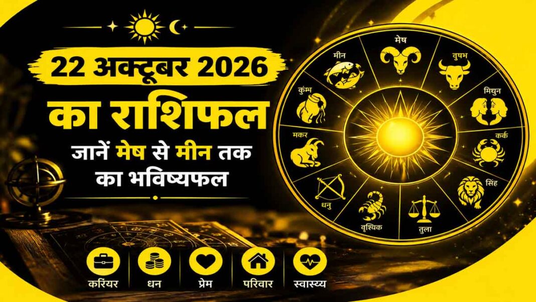 Aaj Ka Rashifal 22 October 2026 Aaj Ka Rashifal 22 October 2026