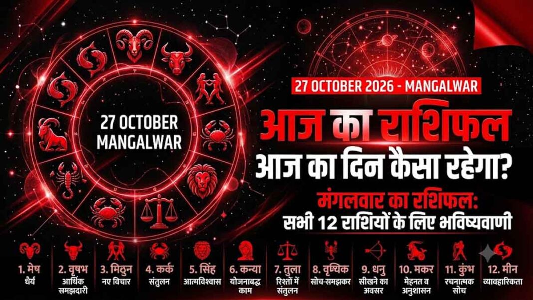 Aaj Ka Rashifal 27 October 2026 Aaj Ka Rashifal 27 October 2026