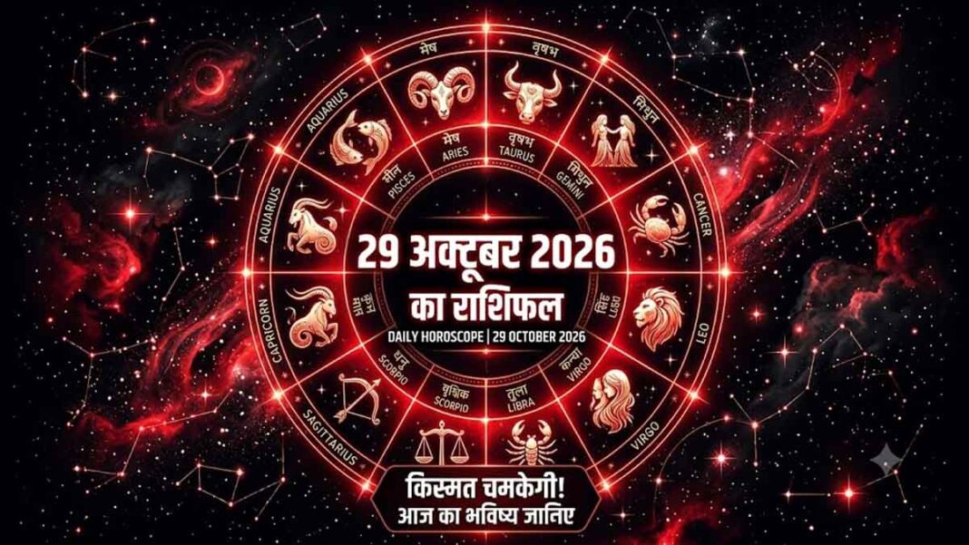 Aaj Ka Rashifal 29 October 2026