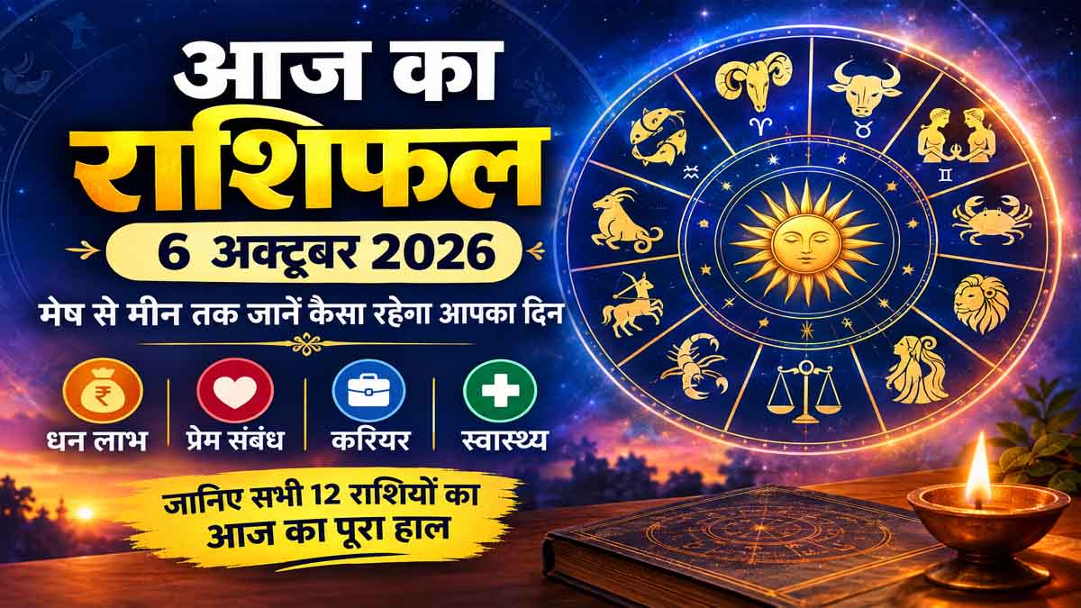 Aaj Ka Rashifal 6 October 2026