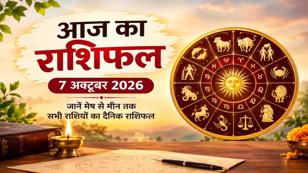 Aaj Ka Rashifal 7 October 2026