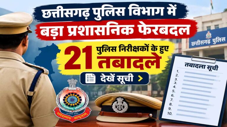 छत्तीसगढ़ पुलिस विभाग में बड़ा प्रशासनिक फेरबदल: 21 पुलिस निरीक्षकों के हुए तबादले, देखें सूची 1 छत्तीसगढ़ पुलिस विभाग में बड़ा प्रशासनिक फेरबदल: 21 पुलिस निरीक्षकों के हुए तबादले, देखें सूची