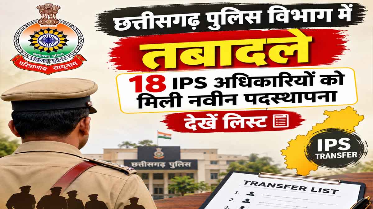 छत्तीसगढ़ पुलिस विभाग तबादले