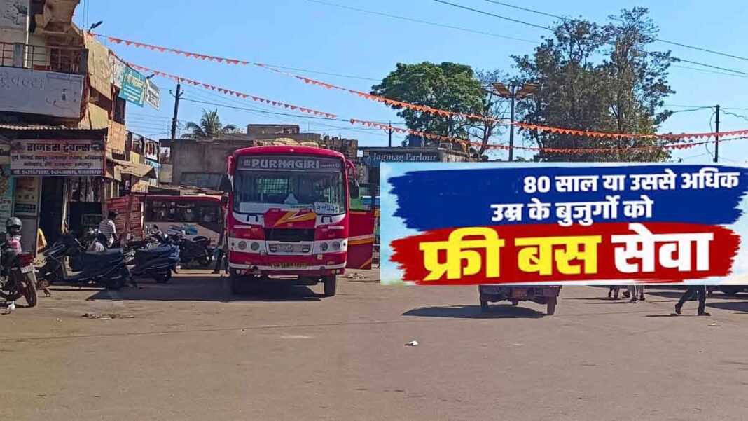 Free bus pass Chhattisgarh बुजुर्गों को निःशुल्क बस सेवा छत्तीसगढ़