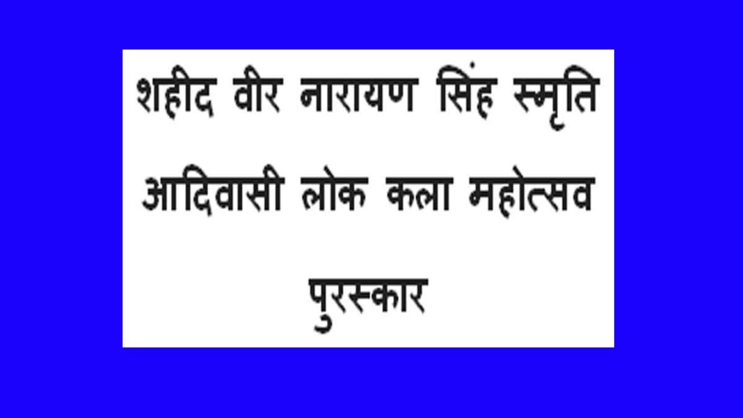 Shahid Veer Narayan Singh Smriti Adiwasi Lok Kala Mahotsav Puraskar Shahid Veer Narayan Singh Smriti Adiwasi Lok Kala Mahotsav Puraskar