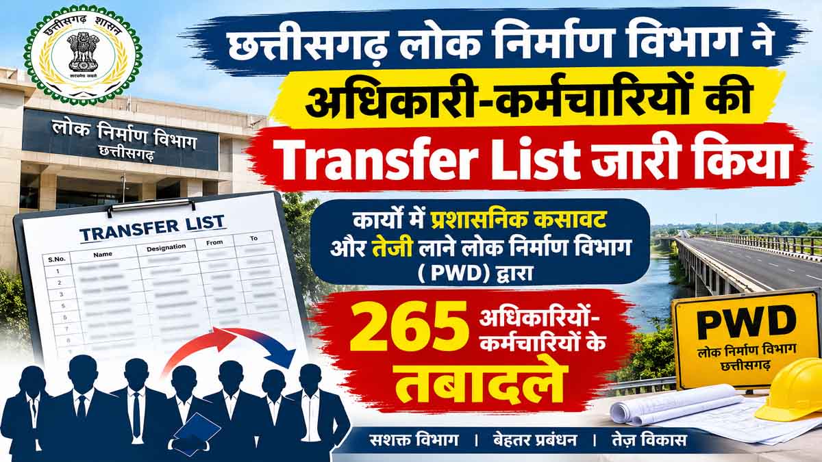 छत्तीसगढ़ लोक निर्माण विभाग में तबादले