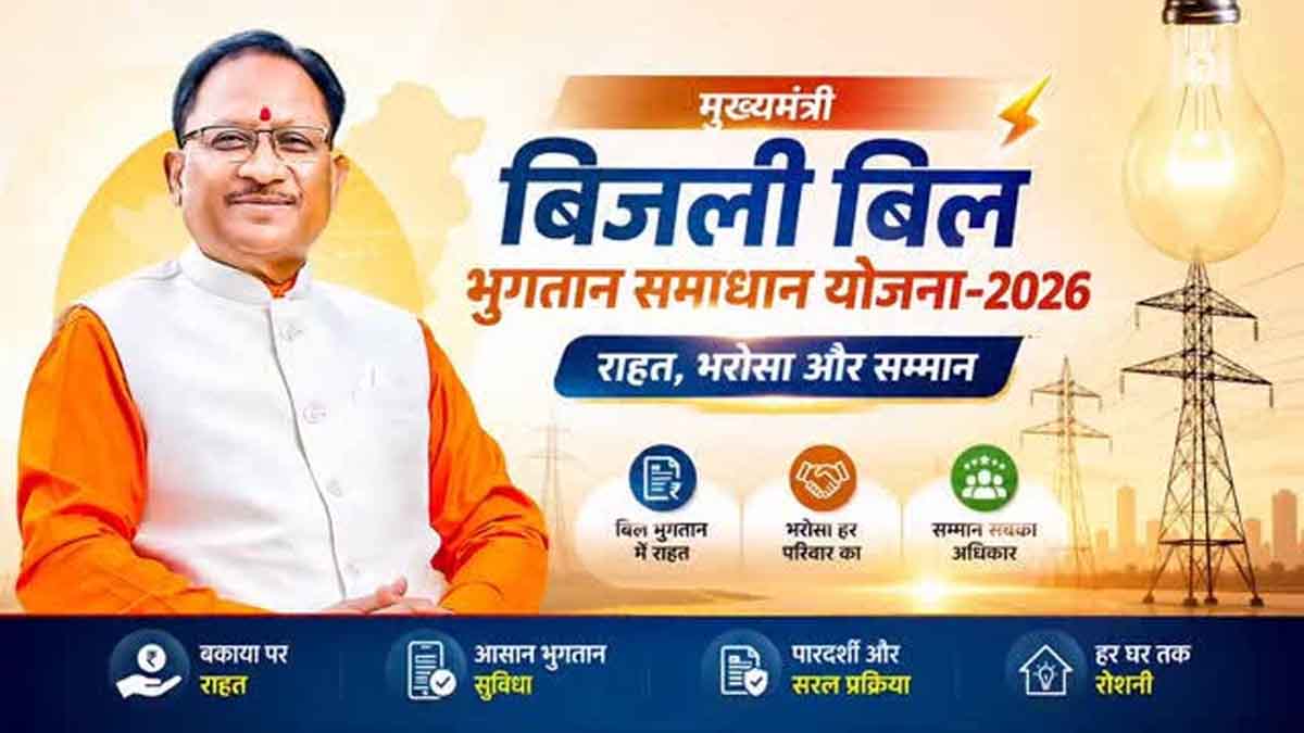 मुख्यमंत्री बिजली बिल भुगतान समाधान योजना 2026